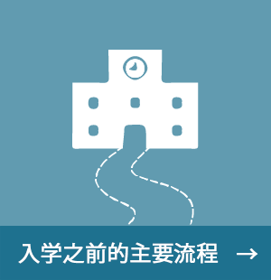入学之前的主要流程