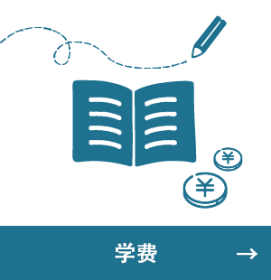 学费