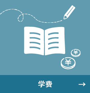 学费