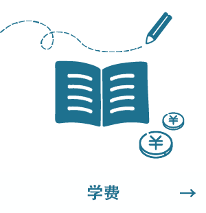 学费
