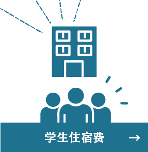 学生住宿费