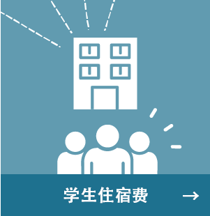 学生住宿费