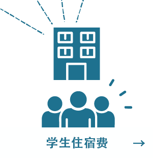 学生住宿费
