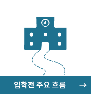 입학전 주요 흐름 