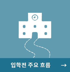 입학전 주요 흐름 