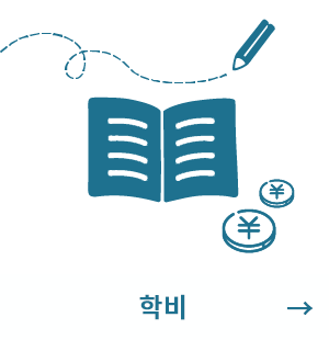 학비