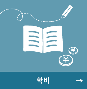 학비