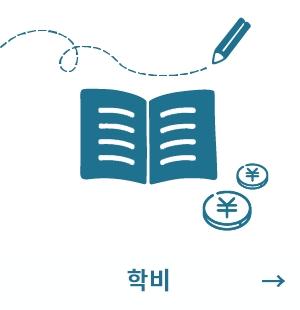 학비