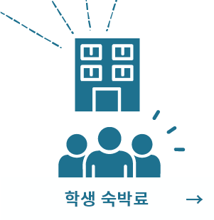 학생 숙박료