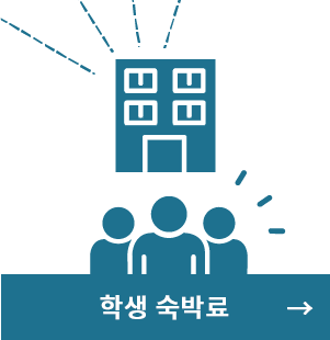 학생 숙박료