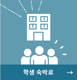 학생 숙박료