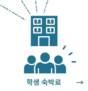 학생 숙박료